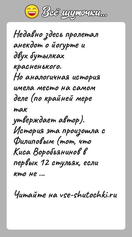 История: Недавно здесь пролетал анекдот о йогурте и двух бутылках красненького.Но аналогичная история имела место на самом деле (по крайней мере