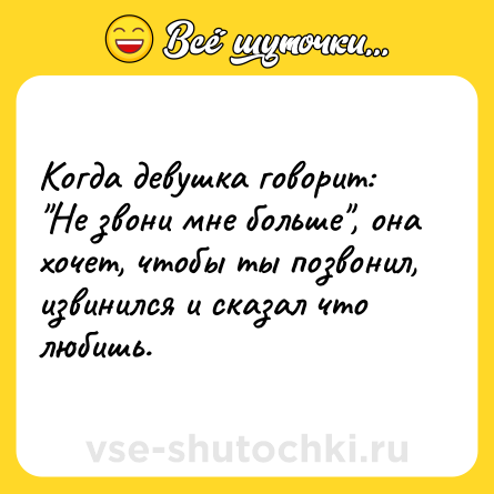 Шутка: Когда девушка говорит: 