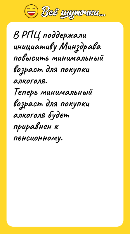 В РПЦ поддержали инициативу Минздрава повысить минимальный возраст для покупки