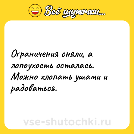 Шутка: Ограничения сняли, а лопоухость осталась. Можно хлопать ушами и радоваться.