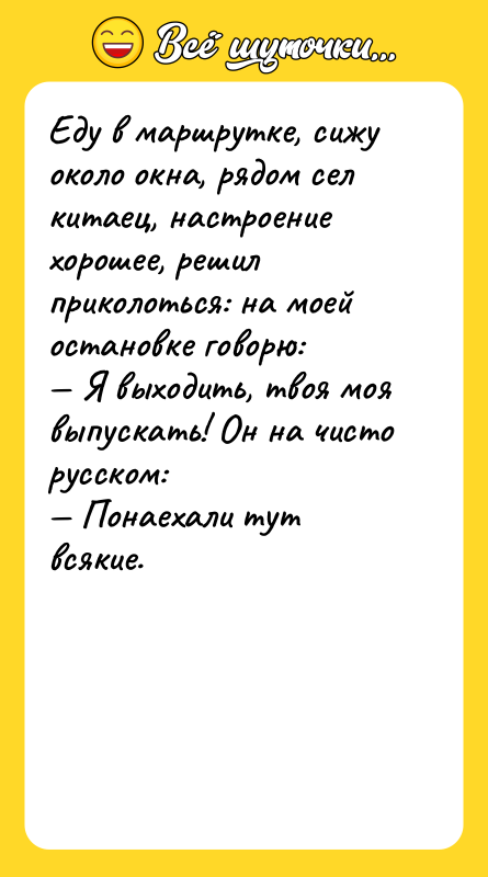 Еду в маршрутке, сижу около окна, рядом сел китаец, настроение
