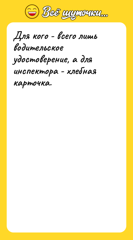 Для кого - всего лишь водительское удостоверение, а для инспектора