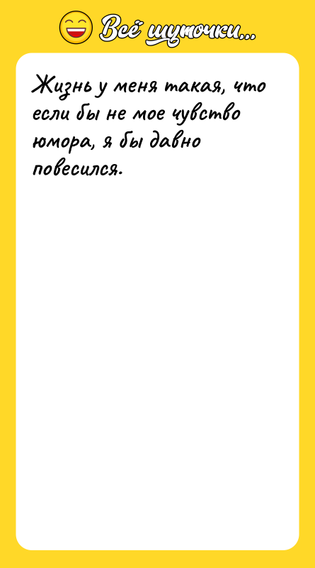 Жизнь у меня такая, что если бы не мое чувство