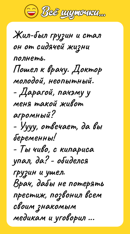 Жил-был грузин и стал он от сидячей жизни полнеть. Пошел