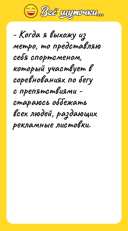 - Когда я выхожу из метро, то представляю себя спортсменом,