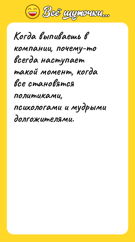 Когда выпиваешь в компании, почему-то всегда наступает такой момент, когда