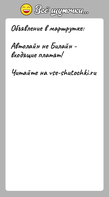 История: Объявление в маршрутке:Автолайн не Билайн - входящие платят!