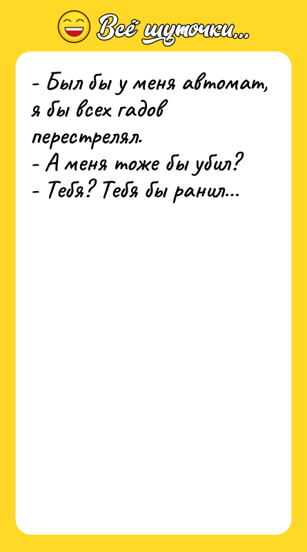 - Был бы у меня автомат, я бы всех гадов