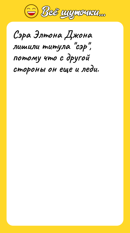 Сэра Элтона Джона лишили титула сэр , потому что с другой