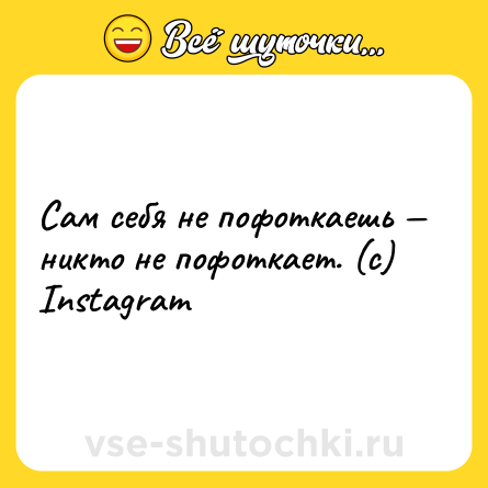 Шутка: Сам себя не пофоткаешь — никто не пофоткает. (с) Instagram