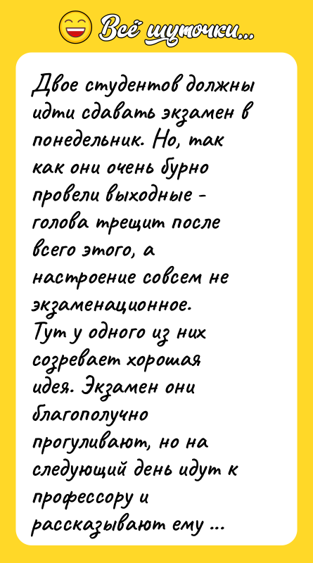 Двое студентов должны идти сдавать экзамен в понедельник. Но, так