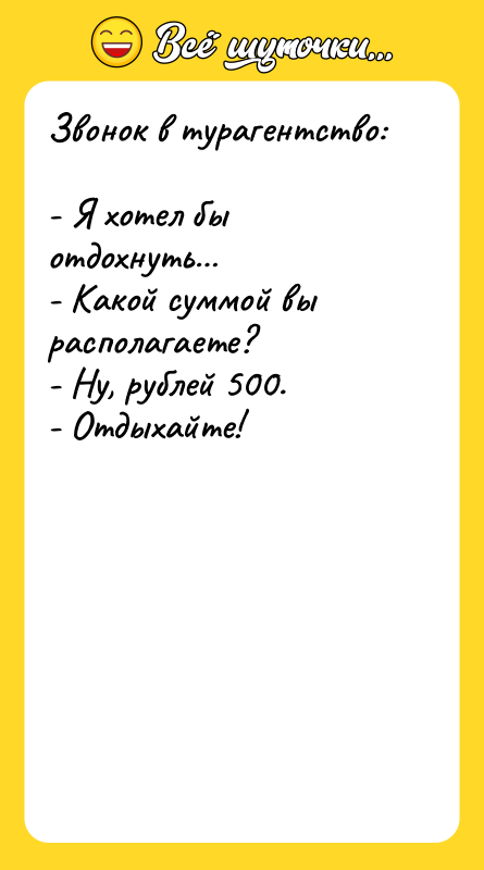Звонок в турагентство:  - Я хотел бы отдохнуть… 