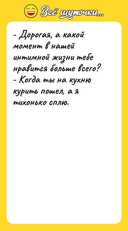 - Дорогая, а какой момент в нашей интимной жизни тебе