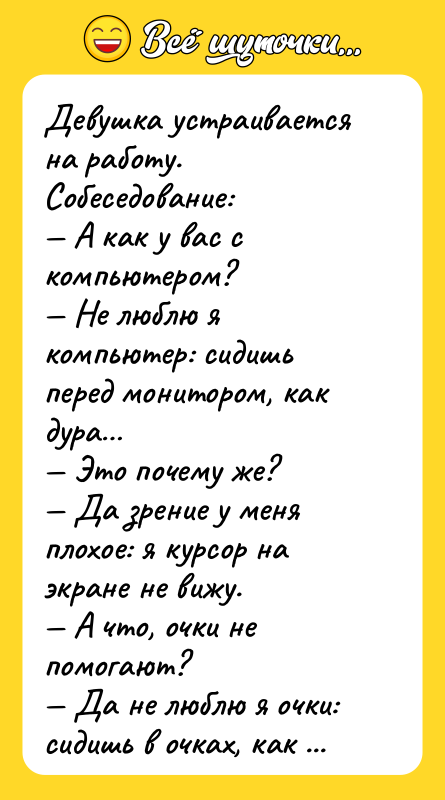 Девушка устраивается на работу. Собеседование: А как у вас