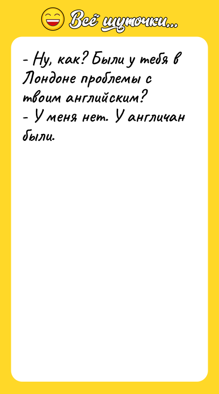 - Ну, как? Были у тебя в Лондоне проблемы с
