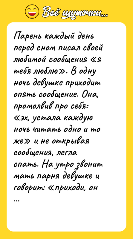 Парень каждый день перед сном писал своей любимой сообщения «я