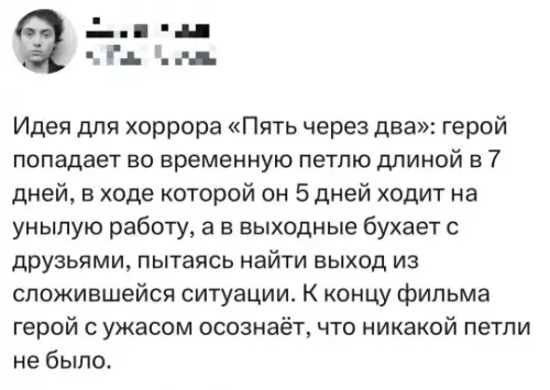 Хоррор, который мы заслужили 💀 - Идея для хоррора Пять через два: герой попадает во временную