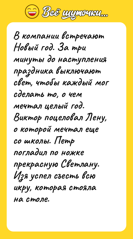 В компании встречают Новый год. За три минуты до наступления