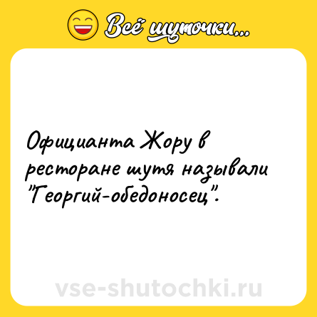 Шутка: Официанта Жору в ресторане шутя называли 