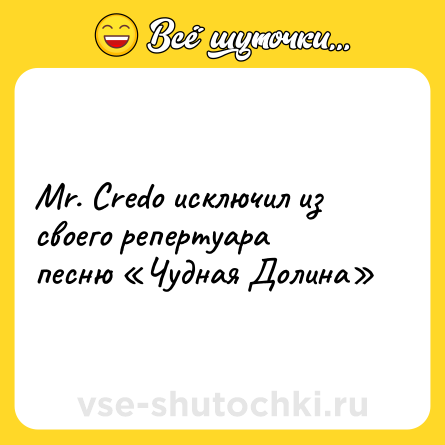 Шутка: Mr. Credo исключил из своего репертуара песню «Чудная Долина»