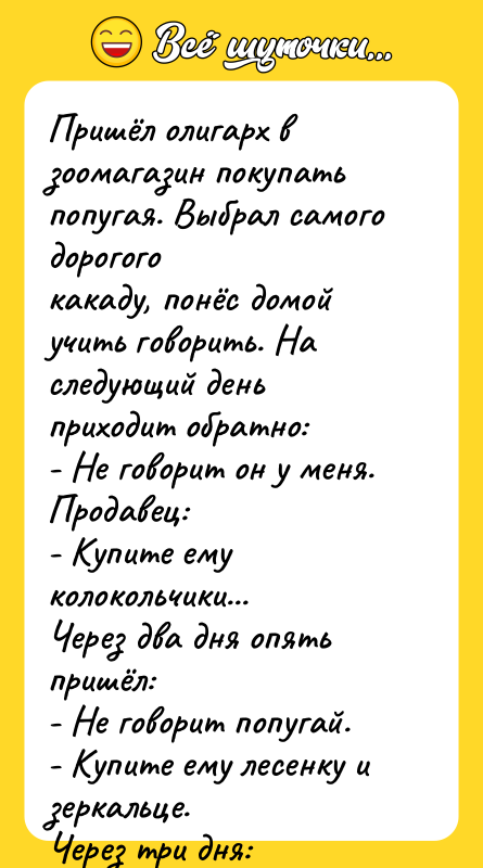 Пришёл олигарх в зоомагазин покупать попугая. Выбрал самого дорогого какаду,
