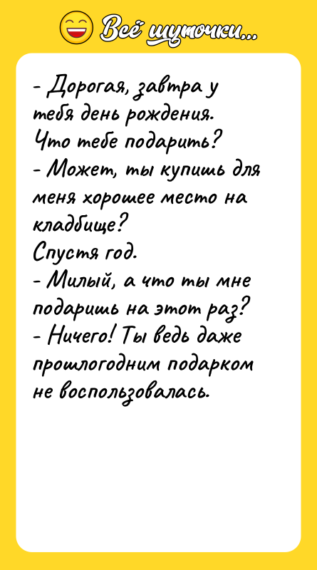 - Дорогая, завтра у тебя день рождения. Что тебе подарить?