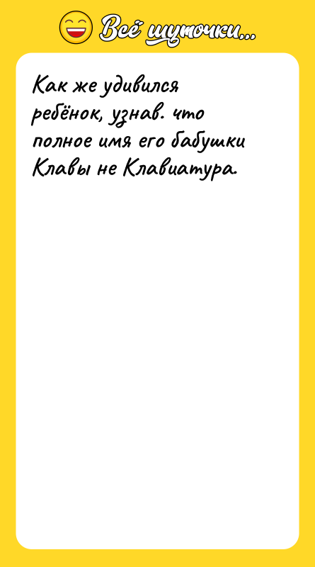 Как же удивился ребёнок, узнав. что полное имя его бабушки
