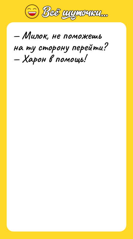 Милок, не поможешь на ту сторону перейти?