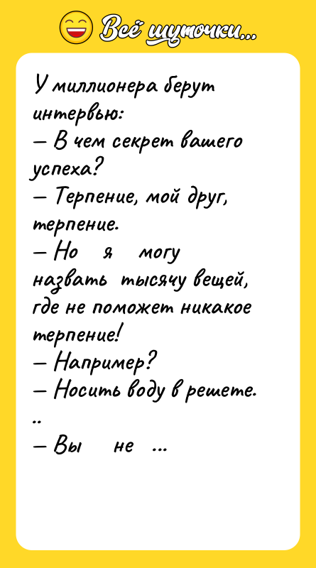 У миллионера берут интервью: — В чем секрет вашего успеха?