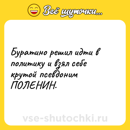 Шутка: Буратино решил идти в политику и взял себе крутой псевдоним ПОЛЕНИН.