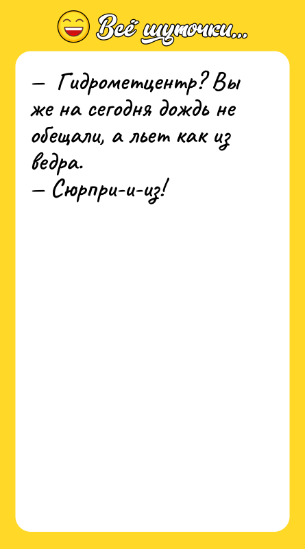 Гидрометцентр? Вы же на сегодня дождь не обещали,