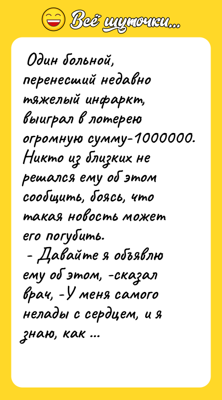  Один больной, перенесший недавно тяжелый инфаркт, выиграл в лотерею
