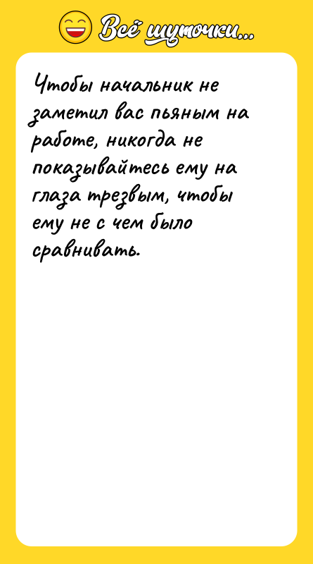 Чтобы начальник не заметил вас пьяным на работе, никогда не
