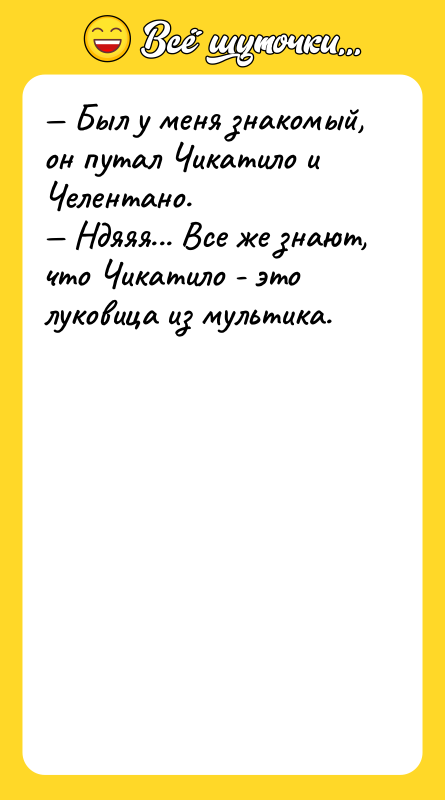 — Был у меня знакомый, он путал Чикатило и Челентано.