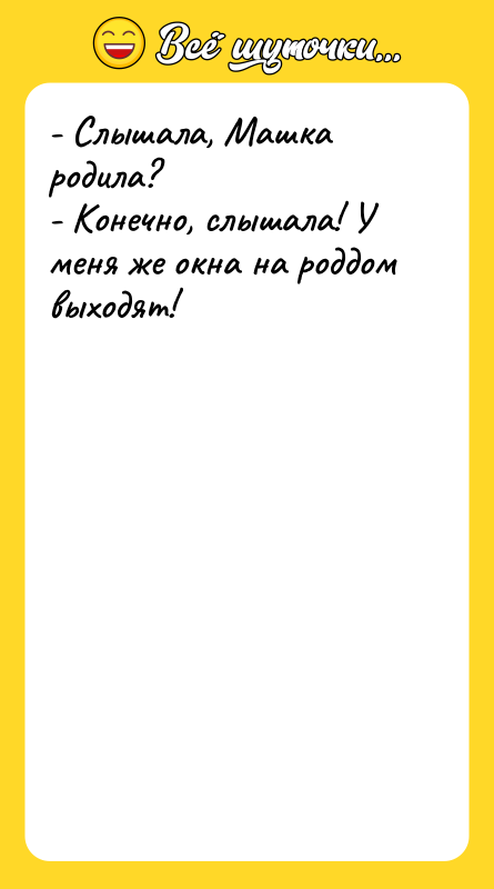 - Слышала, Машка родила? - Конечно, слышала! У меня же