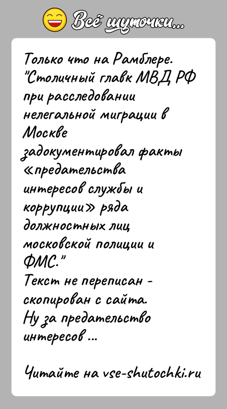 История: Только что на Рамблере. Столичный главк МВД РФ при расследовании нелегальной миграции в Москве задокументировал факты предательства интересов службы и