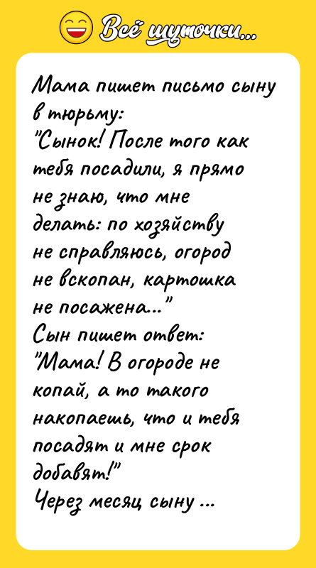 Мама пишет письмо сыну в тюрьму: "Сынок! После того как