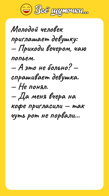 Молодой человек приглашает девушку: Приходи вечером, чаю попьем.