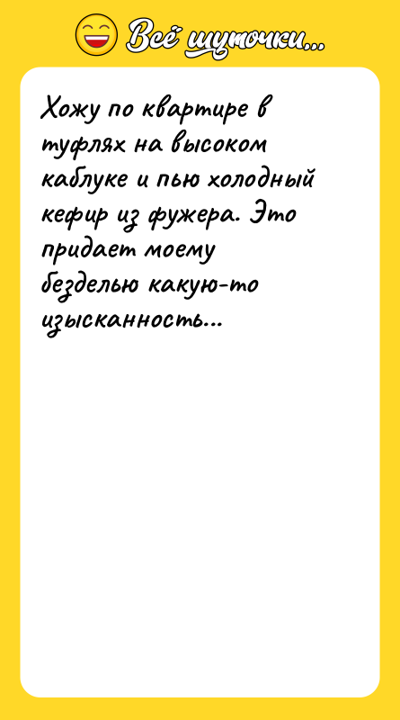 Хожу по квартире в туфлях на высоком каблуке и пью