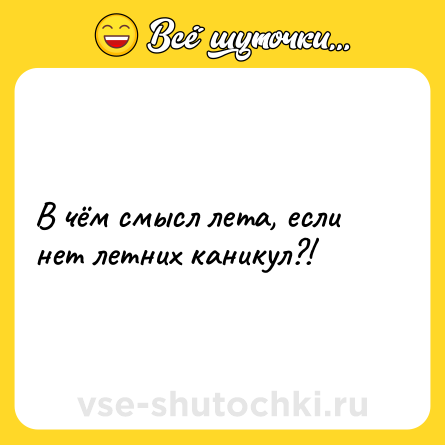 Шутка: В чём смысл лета, если нет летних каникул?!