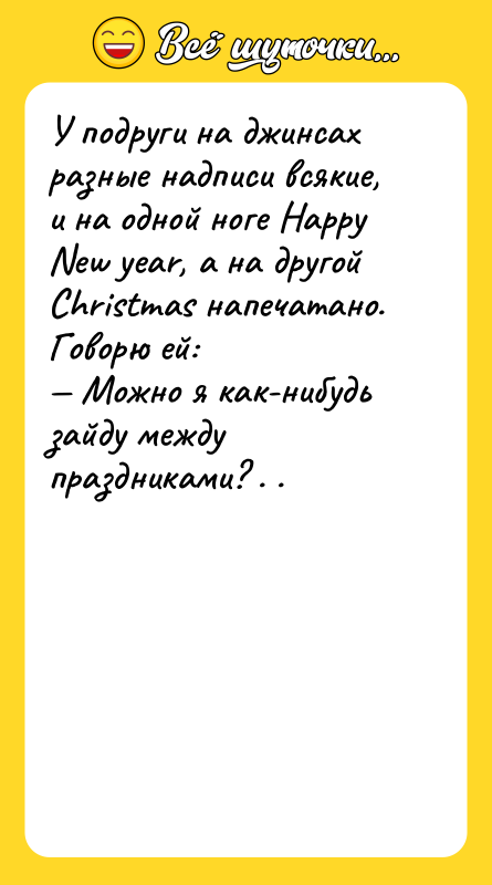 У подруги на джинсах разные надписи всякие, и на одной