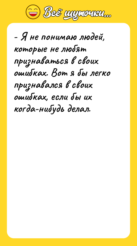 - Я не понимаю людей, которые не любят признаваться в
