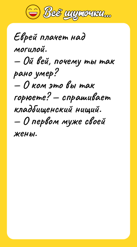 Еврей плачет над могилой. — Ой вей, почему ты так
