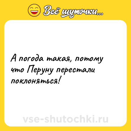 Шутка: А погода такая, потому что Перуну перестали поклоняться!