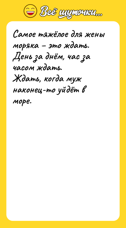 Самое тяжёлое для жены моряка – это ждать.  