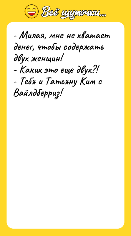 - Милая, мне не хватает денег, чтобы содержать двух женщин!
