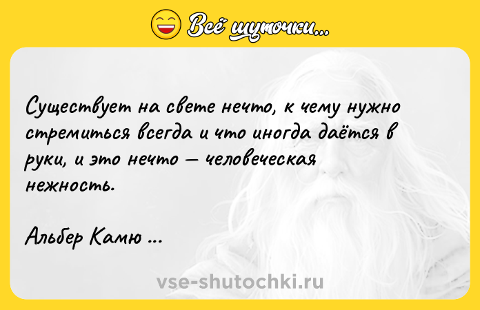 Цитата: Существует на свете нечто, к чему нужно стремиться всегда и что иногда даётся в руки, и это нечто человеческая нежность.Альбер Камю Чума