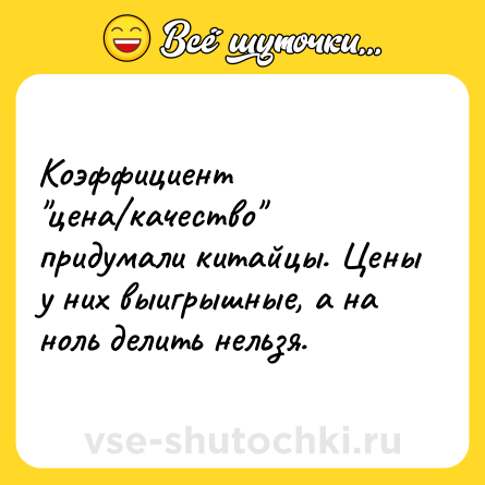 Шутка: Коэффициент 