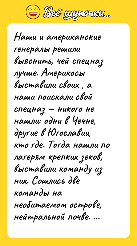 Наши и американские генералы решили выяснить, чей спецназ лучше. Америкосы
