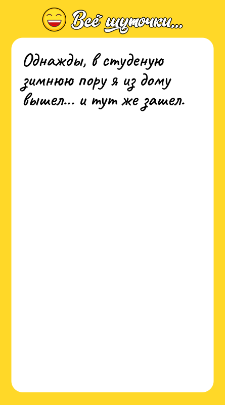 Однажды, в студеную зимнюю пору я из дому вышел... и